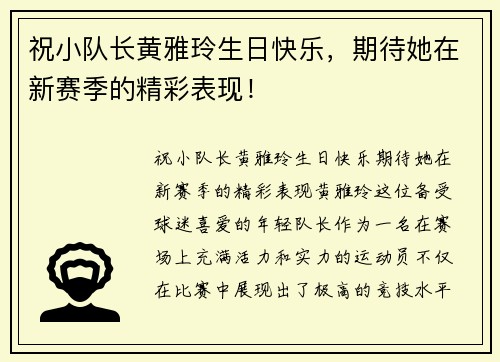 祝小队长黄雅玲生日快乐，期待她在新赛季的精彩表现！