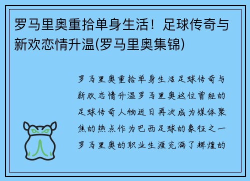 罗马里奥重拾单身生活！足球传奇与新欢恋情升温(罗马里奥集锦)