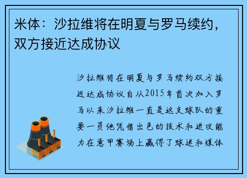 米体：沙拉维将在明夏与罗马续约，双方接近达成协议