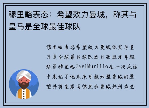 穆里略表态：希望效力曼城，称其与皇马是全球最佳球队