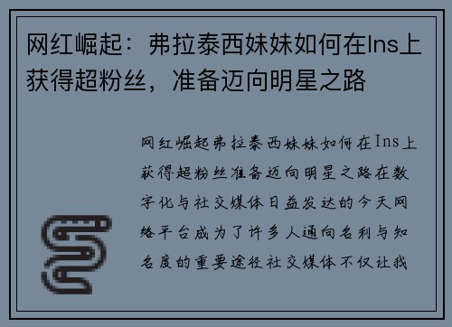 网红崛起：弗拉泰西妹妹如何在Ins上获得超粉丝，准备迈向明星之路