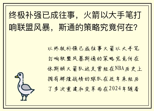 终极补强已成往事，火箭以大手笔打响联盟风暴，斯通的策略究竟何在？