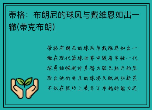 蒂格：布朗尼的球风与戴维恩如出一辙(蒂克布朗)