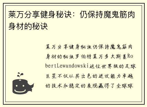 莱万分享健身秘诀：仍保持魔鬼筋肉身材的秘诀