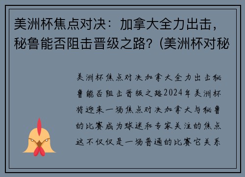 美洲杯焦点对决：加拿大全力出击，秘鲁能否阻击晋级之路？(美洲杯对秘鲁乌拉圭)
