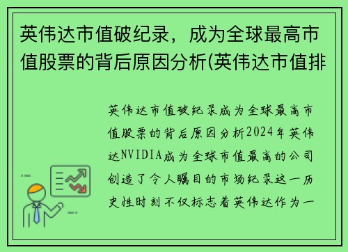 英伟达市值破纪录，成为全球最高市值股票的背后原因分析(英伟达市值排行)