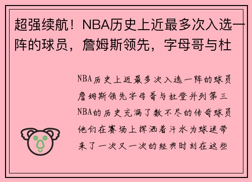 超强续航！NBA历史上近最多次入选一阵的球员，詹姆斯领先，字母哥与杜登并列第三