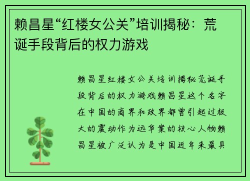 赖昌星“红楼女公关”培训揭秘：荒诞手段背后的权力游戏