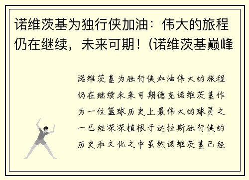诺维茨基为独行侠加油：伟大的旅程仍在继续，未来可期！(诺维茨基巅峰)