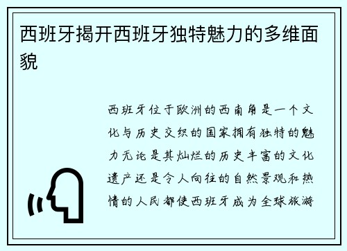 西班牙揭开西班牙独特魅力的多维面貌