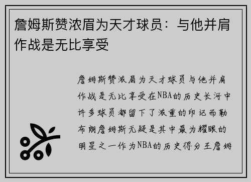 詹姆斯赞浓眉为天才球员：与他并肩作战是无比享受
