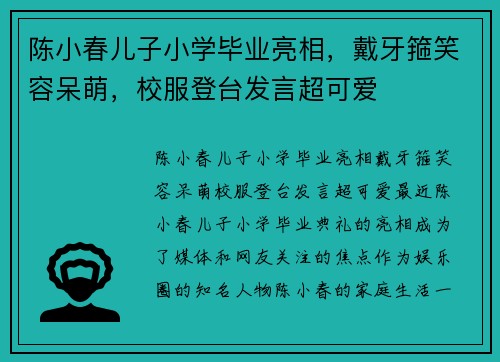 陈小春儿子小学毕业亮相，戴牙箍笑容呆萌，校服登台发言超可爱