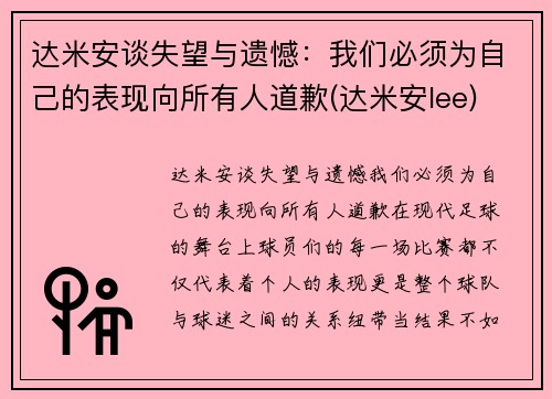 达米安谈失望与遗憾：我们必须为自己的表现向所有人道歉(达米安lee)