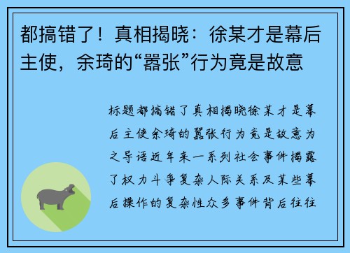 都搞错了！真相揭晓：徐某才是幕后主使，余琦的“嚣张”行为竟是故意为之