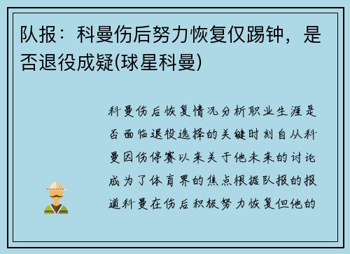 队报：科曼伤后努力恢复仅踢钟，是否退役成疑(球星科曼)