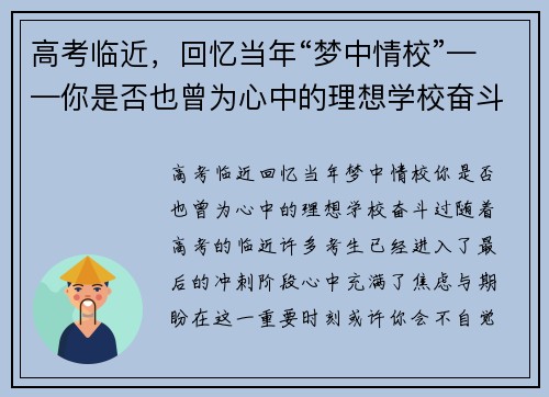 高考临近，回忆当年“梦中情校”——你是否也曾为心中的理想学校奋斗过？