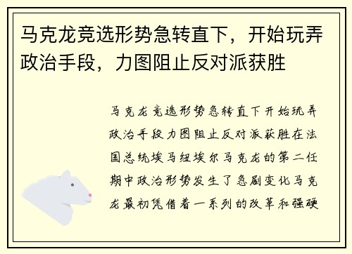 马克龙竞选形势急转直下，开始玩弄政治手段，力图阻止反对派获胜