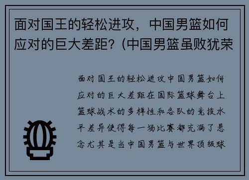 面对国王的轻松进攻，中国男篮如何应对的巨大差距？(中国男篮虽败犹荣)