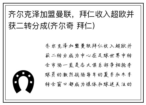 齐尔克泽加盟曼联，拜仁收入超欧并获二转分成(齐尔奇 拜仁)