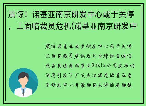 震惊！诺基亚南京研发中心或于关停，工面临裁员危机(诺基亚南京研发中心怎么样)