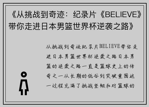 《从挑战到奇迹：纪录片《BELIEVE》带你走进日本男篮世界杯逆袭之路》