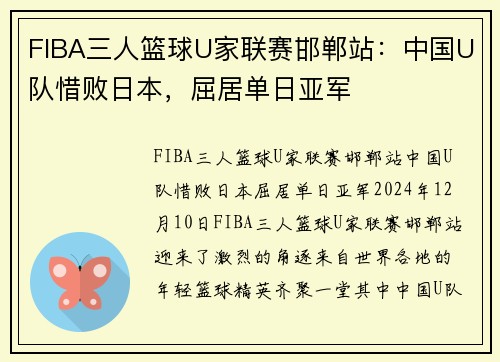 FIBA三人篮球U家联赛邯郸站：中国U队惜败日本，屈居单日亚军