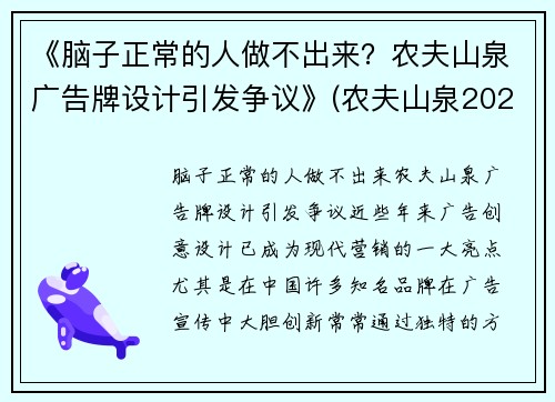 《脑子正常的人做不出来？农夫山泉广告牌设计引发争议》(农夫山泉2021广告)