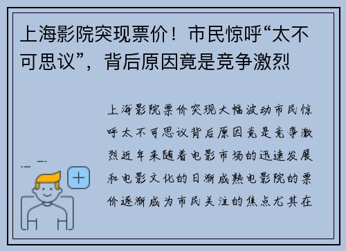 上海影院突现票价！市民惊呼“太不可思议”，背后原因竟是竞争激烈
