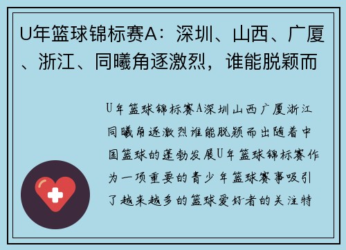 U年篮球锦标赛A：深圳、山西、广厦、浙江、同曦角逐激烈，谁能脱颖而出？