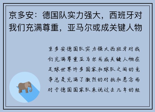 京多安：德国队实力强大，西班牙对我们充满尊重，亚马尔或成关键人物