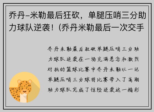 乔丹-米勒最后狂砍，单腿压哨三分助力球队逆袭！(乔丹米勒最后一次交手)