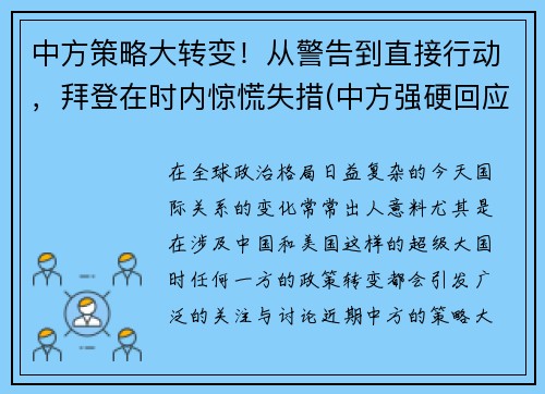 中方策略大转变！从警告到直接行动，拜登在时内惊慌失措(中方强硬回应)