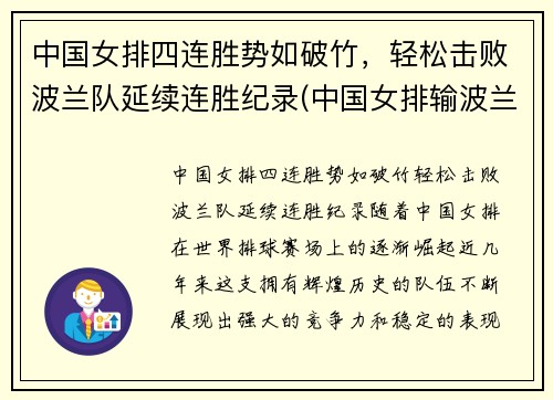 中国女排四连胜势如破竹，轻松击败波兰队延续连胜纪录(中国女排输波兰)