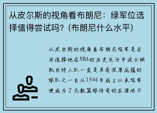 从皮尔斯的视角看布朗尼：绿军位选择值得尝试吗？(布朗尼什么水平)