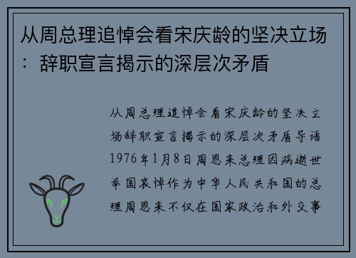 从周总理追悼会看宋庆龄的坚决立场：辞职宣言揭示的深层次矛盾