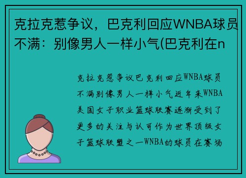 克拉克惹争议，巴克利回应WNBA球员不满：别像男人一样小气(巴克利在nba的地位)