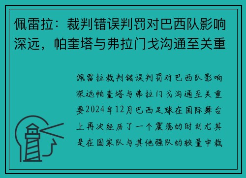 佩雷拉：裁判错误判罚对巴西队影响深远，帕奎塔与弗拉门戈沟通至关重要