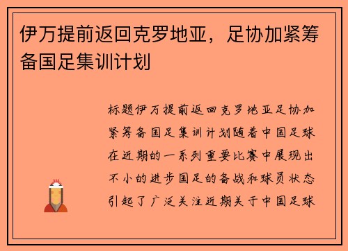 伊万提前返回克罗地亚，足协加紧筹备国足集训计划
