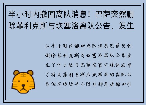 半小时内撤回离队消息！巴萨突然删除菲利克斯与坎塞洛离队公告，发生了什么？