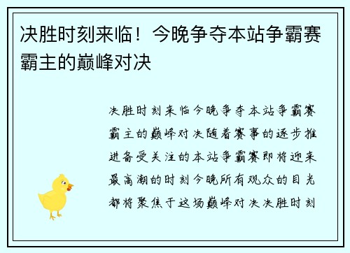 决胜时刻来临！今晚争夺本站争霸赛霸主的巅峰对决