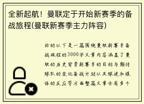 全新起航！曼联定于开始新赛季的备战旅程(曼联新赛季主力阵容)