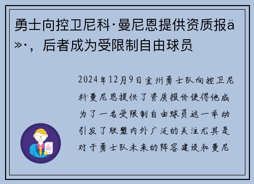 勇士向控卫尼科·曼尼恩提供资质报价，后者成为受限制自由球员