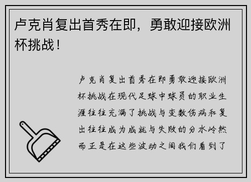 卢克肖复出首秀在即，勇敢迎接欧洲杯挑战！