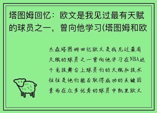 塔图姆回忆：欧文是我见过最有天赋的球员之一，曾向他学习(塔图姆和欧文争老大)