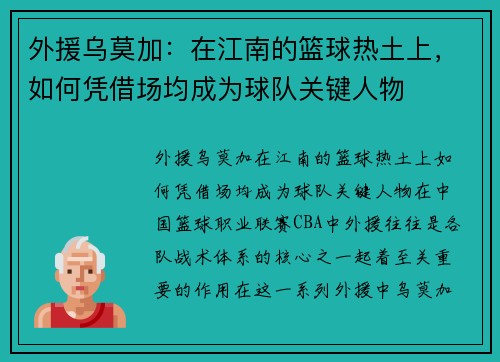 外援乌莫加：在江南的篮球热土上，如何凭借场均成为球队关键人物