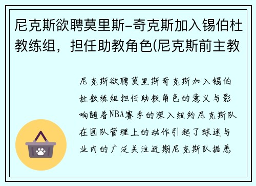 尼克斯欲聘莫里斯-奇克斯加入锡伯杜教练组，担任助教角色(尼克斯前主教练)