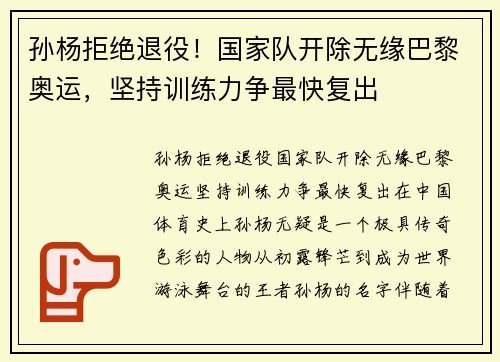 孙杨拒绝退役！国家队开除无缘巴黎奥运，坚持训练力争最快复出