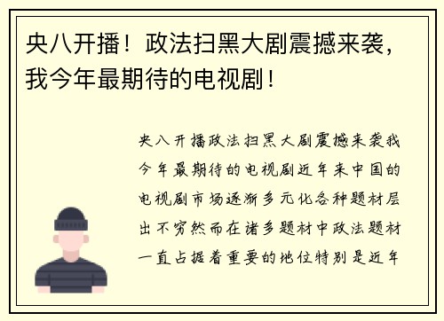 央八开播！政法扫黑大剧震撼来袭，我今年最期待的电视剧！