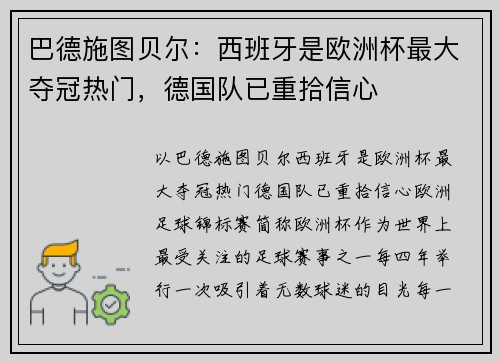 巴德施图贝尔：西班牙是欧洲杯最大夺冠热门，德国队已重拾信心
