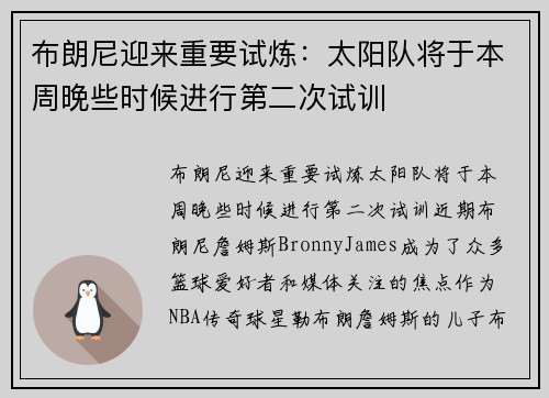 布朗尼迎来重要试炼：太阳队将于本周晚些时候进行第二次试训